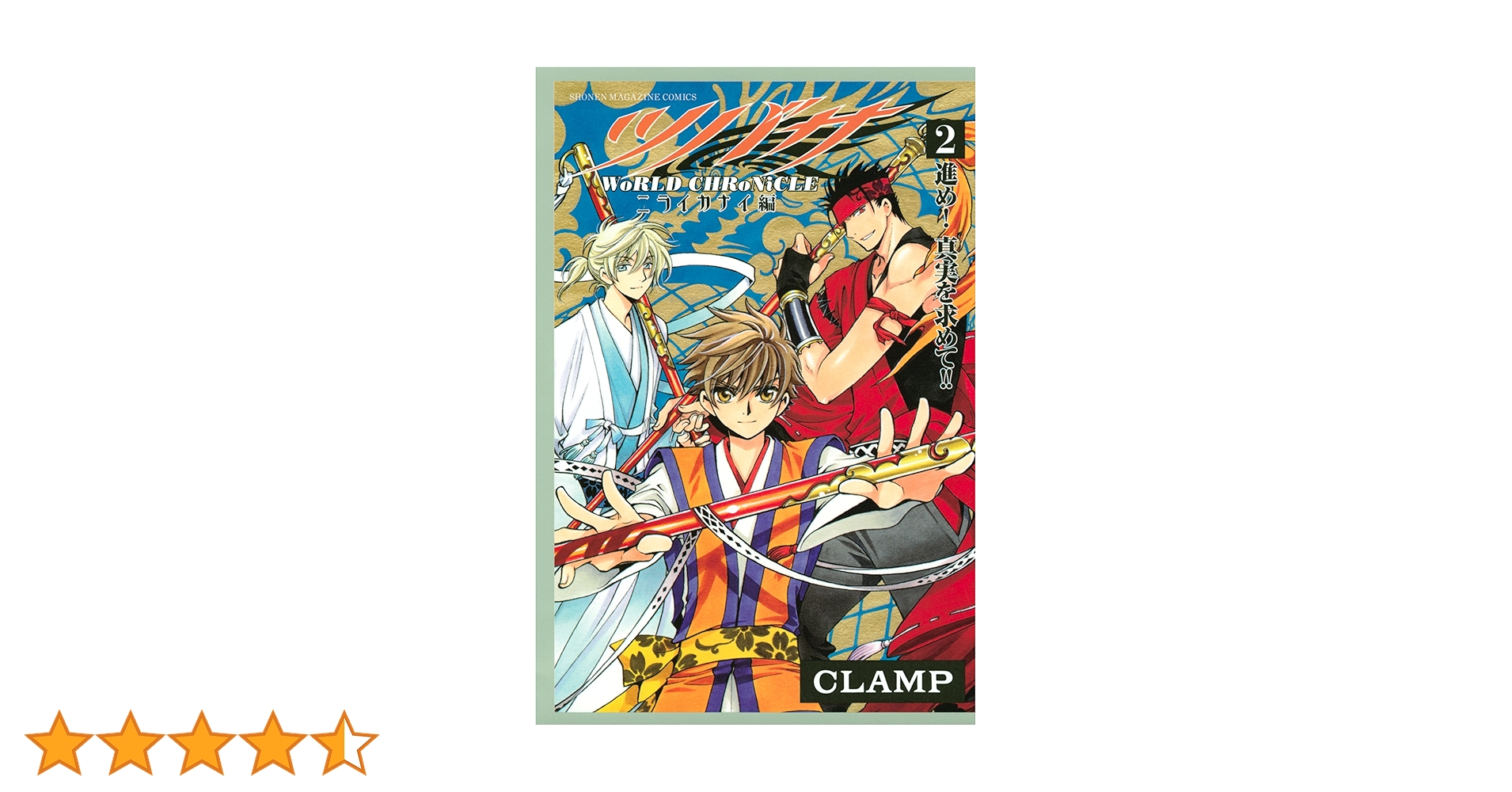 ツバサ-WoRLD CHRoNiCLE-ニライカナイ編２特装版 春雷記BD付き Amazon.co.jp: ツバサ －WoRLD CHRoNiCLE
